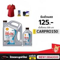 ราคา น้ำมันเครื่อง Shell HELIX HX8 5W-30 5w30 ดีเซล คอมมอนเรล สังเคราะห์แท้ 100% 6 ลิตร ฟรี 1 ลิตร แถมเสื้อ (12258441510)
