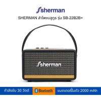 ราคา SHERMAN ลำโพงบลูทูธ รุ่น SB-22B2B+ (17692911818)