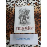 ราคา เพชรพระอุมา แงซายจอมจักรา เล่ม22 (5260329057)