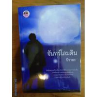 ราคา นิยายทำมือ "จันทร์โลมดิน" โดย นิราอร (23333295791)