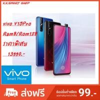 ราคา Vivo V15Pro Ram 8GB Rom 128GB รับประกันศูนย์ วีโว่ 1 ปี (2347486004)