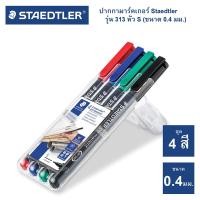 ราคา ชุดปากกา เขียนแผ่นใส ปากกาเขียนแผ่นซีดี ปากกามาร์คเกอร์ แบบลบไม่ได้ Staedtler ขนาด S-0.4 / F-0.6 / M-1.0 [S24] (23637209507)