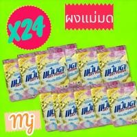 ราคา ผงแม่มด ยกลังถูกสุดๆแม่มด ผลซักฟอกแม่มด (24 ถุงx450g.)มีปลายทาง (8352329024)
