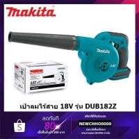 ราคา MAKITA DUB182Z เครื่องเป่าลมไร้สาย 18V ตัวเครื่องเปล่า ไม่รวมแบตเตอรี่และแท่นชาร์จ (4090405872)