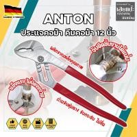ราคา ANTON ประแจคอม้า คีมคอม้า 12 นิ้ว เกรดเยอรมัน ประแจไขใต้อ่าง คีมไขใต้อ่าง คีมจับท่อ คีมคอม้าขยายปากได้ คีมปากขยาย (HC) (23849120315)