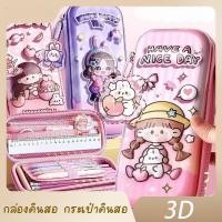 ราคา พร้อมส่งกล่องดินสอ กระเป๋าดินสอลายนูน 3D ลายการ์ตูนน่ารักPC010 (25052900997)