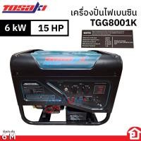 ราคา TOSAKI เครื่องปั่นไฟ เบนซิน โครงเปิด กำลัง 6,000 วัตต์ (6 kW) ด้วยเครื่องยนต์ 15 แรงม้า รุ่น TGG8001K (รับประกัน 6 เดือน (21686684941)