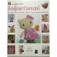 ราคา ถักตุ๊กตาโครเชต์ Sario (2611777901)