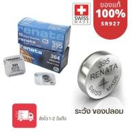 ราคา ถ่านกระดุม Renata SR927SW 395 , 927 แท้100% made in swiss 1 ก้อน (23877207851)
