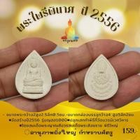 ราคา พระไพรีพินาศทรงหยดน้ำ รุ่น ญสส100ปี เนื้อผงว่านพุทธคุณ จัดสร้างปี 2556 (10873666128)