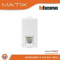 ราคา BTicino เต้ารับโทรศัพท์ 4สาย 1ช่อง มาติกซ์ สีขาว Telephone Socket RJ11, 1 Module | White | Matix | AM5958/11N | Ucanbuys (21674939047)
