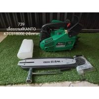 ราคา ลดล้างสต็อค Kantoเลื่อยยนต์ รุ่นKT-CS1800E 2จังหวะ (24614998267)