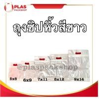 ราคา <สีขาว>ถุงซิปมีหูหิ้ว 5 -12 นิ้ว ก้นขยาย บรรจุมูลไส้เดือน ปุ๋ย (2289775204)