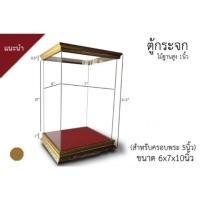 ราคา ตู้ครอบกระจก ขนาด 6x7x10 นิ้ว สำหรับใส่พระ 5 นิ้ว (19070835054)