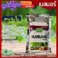 ราคา เบสมอร์ สารจับใบเสริมฤทธิ์ยา 50 ซีซี ยาจับใบ (8877060350)