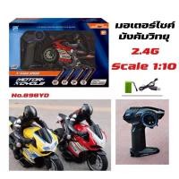 ราคา มอเตอร์ไซค์บังคับสเกล 1/10 รีโมท2.4gh (15979015610)