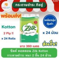 ราคา ซิลค์ คอตตอน หนา 2ชั้น แพ็ค 24 ม้วน Zilk Kotton Tissue กระดาษชำระ กระดาษทิชชู่ ทิชชู่ ทิชชู่ม้วน พร้อมส่ง ส่งเร็ว (23174852254)