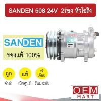 ราคา คอมแอร์ แท้ ซันเด้น 508 24โวลต์ 2ร่อง หัวโอริง คอมเพรสเซอร์ คอม แอร์รถยนต์ SANDEN SD 508 24V O-RING 5306 399 (12436654167)
