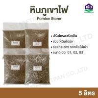 ราคา หินภูเขาไฟ Pumice Stone 5 ลิตร ขนาด 00, 01, 02, 03 วัสดุปลูก รองกระถาง (25413215543)