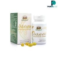 ราคา อภัยภูเบศร น้ำมันรำข้าวและจมูกข้าว สกัดเย็น 60 แคปซูล [PLine] (8062160728)