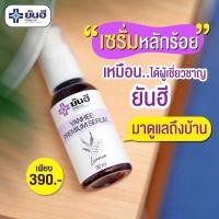 ราคา เซรั่มยันฮี ของแท้ ล๊อตใหม่ล่าสุด ยันฮีพรีเมียม เซรั่ม YANHEE SERUM เซรั่มแก้ฝ้า สิว (13902202154)