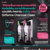 ราคา แปรงสีฟันกิฟฟารีน ชาร์โคล (2746824541)