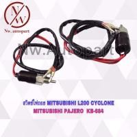ราคา สวิตช์ไฟถอย MITSUBISHI L200 CYCLONE ,MITSUBISHI PAJERO KB-684 (12793563208)