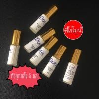 ราคา พรีออเดอร์ ‼️ หัวน้ำหอม Done by SENA ขนาด 5 มล. น้ำหอมผสมฟีโรโมน หอมติดทนนานมากๆ (2724409371)