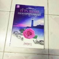 ราคา นิยายมือสอง สำหรับผู้ใหญ่ 20+ (351 หน้า) (ไม่ปกพลาสติก) (1760075515)