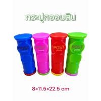 ราคา กระปุกออมสิน กระปุกออมไปรษณีย์ ทรงกระบอก กระปุกออมสินพลาสติก ออมสินพลาสติก 8*11.5*22.5 ซม. (23563079844)