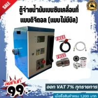 ราคา ตู้จ่ายน้ำมันเบนซินเคลื่อนที่แบบดิจิตอล จ่ายน้ำมัน 50ลิตร/นาที (แบบไม่มีบิล) (22043958869)