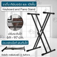 ราคา 9Gadget - ขาตั้งคีย์บอร์ด ขาตั้งเปียโน X ขาขาตั้งอิเลคโทน ที่วางคีย์บอร์ด ขาวางคีย์บอร์ด Keyboard Piano Stand Double (6915672744)