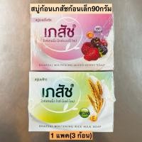 ราคา สบู่ก้อนเภสัชก้อนเล็ก90กรัม 1แพค3ก้อน (25961479352)