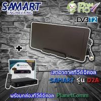 ราคา ชุดเสาอากาศดิจิตอลทีวี SAMART รุ่น D2A พร้อมกล่อง PlanetComm (3305344955)
