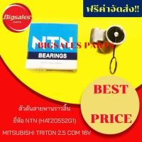 ราคา ตัวดันสายพานราวลิ้น MITSUBISHI TRITON 2.5 COM 16V ยี่ห้อ NTN (3431473814)