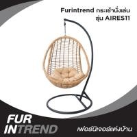 ราคา Furintrend กระเช้านั่งเล่น ชิงช้าหวายเทียม โซฟาชิงช้า แถมฟรีเบาะรองนั่ง โครงเหล็กสีดำ AIRES11 (3184909233)