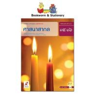 ราคา หนังสือเรียน แบบเรียน เพิ่มเติม ศาสนาสากล ม.4-6 ลส'51 (อจท.) (5155098364)