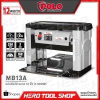 ราคา POLO เครื่องรีดไม้ แท่นไสไม้ ขนาด 13 นิ้ว (1,500 วัตต์) รุ่น MB13A (19251594289)