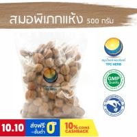 ราคา สมอพิเภกแห้ง ขนาด 500 กรัม / "อยากลงทุนสุขภาพ นึกถึงสมุนไพรท่าพระจันทร์" (12020296500)