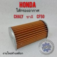 ราคา กรองอากาศ chaly กรองอากาศ ชาลี กรองอากาศ honda chaly ชาลี ใส้กรองอากาศ honda chaly honda ชาลี (11707362667)