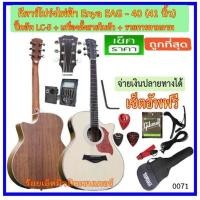 ราคา กีตาร์โปร่งไฟฟ้า 41 นิ้ว Enya EAG-40 ปิ๊คอัพ LC-5 เครื่องตั้งสายในตัว พร้อมรายการตามภาพ (1749212581)