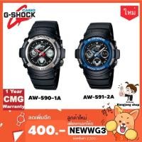 ราคา Casio G-Shock นาฬิกา อนาล็อก/ดิจิตอลมาตรฐาน รุ่น AW-590-1A / AW-591-2A ของแท้ % ประกันศูนย์ CMG 1 ปี (1828064320)