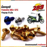 ราคา น็อตเฟรม น็อตชุดสี mio125 (1ชุด9ตัว) เลสแท้100% หัวก้นหอย พร้อมคู่มือ น็อตเฟรมmio ชุดสีmio น๊อตชุดสี น๊อตชุดสีmio125 น็อ (22108116015)