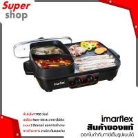 ราคา Imarflex เตาปิ้งย่างไฟฟ้าอเนกประสงค์ รุ่น EG-657 (13998798220)