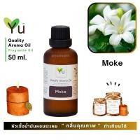 ราคา 50 ml. กลิ่น Moke (ดอกโมก) กลิ่นดอกโมก กลิ่นดอกไม้ไทยหอมละมุนยอดนิยม หอมสะอาด หอมสดชื่น หอมอ่อนๆ อย่างมีเอกลัษณ์ (5841478168)
