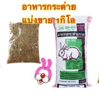 ราคา อาหารกระต่าย แบ่งขาย ขนาด 1กิโล CBS-203 (3757955751)