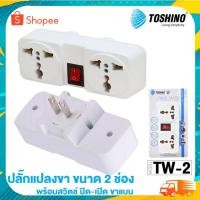 ราคา TOSHINO รุ่น TW-2 ขนาด 2 ช่อง 1สวิทซ์ ขาแบน ปลั๊กแปลงขาแบน ปลั๊ก UNIVERSAL plug ปลั๊ก ปลั๊กไฟ ปลั๊กแปลง (18983231658)