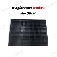 ราคา ยางปูพื้นรถยนต์ ลายทับทิมสีดำ (9315627650)