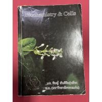 ราคา หนังสือชีวะ biochemistry & cells โดย หมอพิชญ์ biobeam (7075748272)