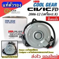 ราคา มอเตอร์ พัดลมหม้อน้ำ ซีวิค FD ปี2006-12 เครื่อง1.8 นางฟ้า (Coolgear 1473-0030) ฮอนด้า เดนโซ่ แท้ ฝั่งคนนั่ง Honda Civic (18092917045)